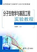 分子生物学与基因工程实验教程