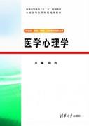 医学心理学