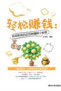 轻松赚钱:实用有效的近百种理财小妙招