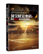 顶尖财富密码：解密温州人的投资理财智慧