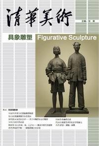 清华美术卷15——具象雕塑