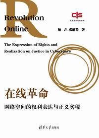 在线革命:网络空间的权利表达与正义实现