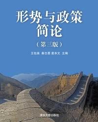 形势与政策简论(第三版)