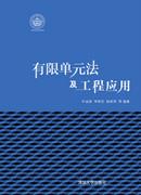 有限单元法及工程应用