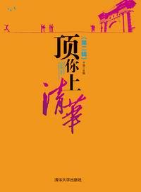 顶你上清华(第二辑)