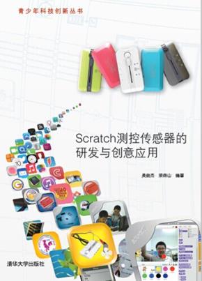 Scratch测控传感器的研发与创意应用
