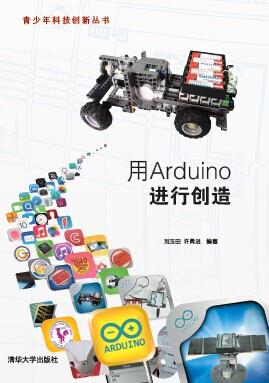 用Arduino进行创造