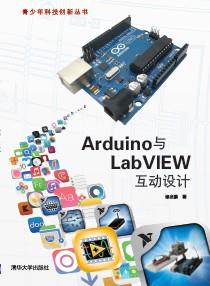 Arduino与LabVIEW互动设计