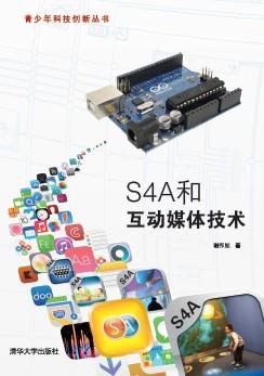 S4A和互动媒体技术
