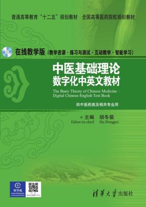 中医基础理论：数字化中英文教材TheBasicTheoryofChinese