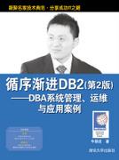 循序渐进DB2（第2版）——DBA系统管理、运维与应用案例