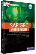 SAPGRC应用深度剖析