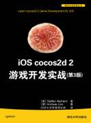 iOScocos2d2游戏开发实战(第3版)