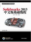 Solidworks2013中文版基础教程