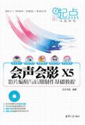 会声会影X5影片编辑与后期制作基础教程