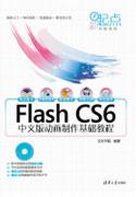 FlashCS6中文版动画制作基础教程