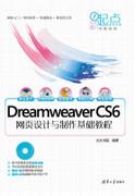 DreamweaverCS6网页设计与制作基础教程