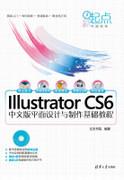 IllustratorCS6中文版平面设计与制作基础教程