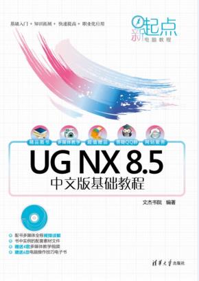 UGNX8.5中文版基础教程