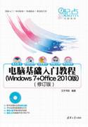 电脑基础入门教程(Windows7+Office2010版)(修订版)