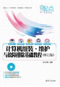 计算机组装·维护与故障排除基础教程(修订版)