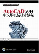 AutoCAD2014中文版机械设计教程