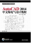 AutoCAD2014中文版电气设计教程