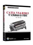 CATIAV5-6R2013中文版曲面设计教程