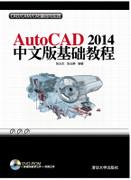 AutoCAD2014中文版基础教程
