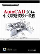 AutoCAD2014中文版建筑设计教程
