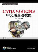 CATIAV5-6R2013中文版基础教程