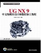 UGNX9中文版模具设计和数控加工教程