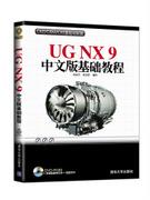 UGNX9中文版基础教程