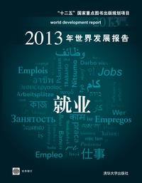 2013年世界发展报告就业
