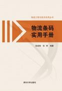 物流条码实用手册