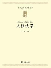 人权法学