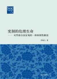 宪制的伦理生命——对黑格尔国家观的一种探源性解读