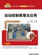 自动控制原理及应用