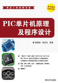 PIC单片机原理及程序设计