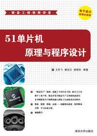 51单片机原理与程序设计