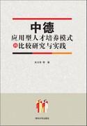中德应用型人才培养模式的比较研究与实践