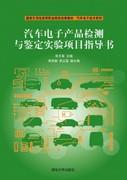 汽车电子产品检测与鉴定实验项目指导书
