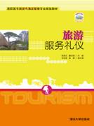 旅游服务礼仪