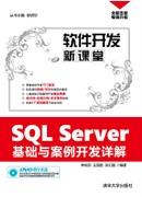 SQLServer基础与案例开发详解