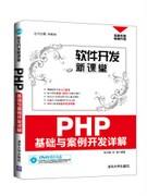 PHP基础与案例开发详解