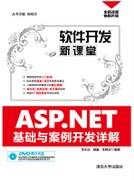 ASP.NET基础与案例开发详解