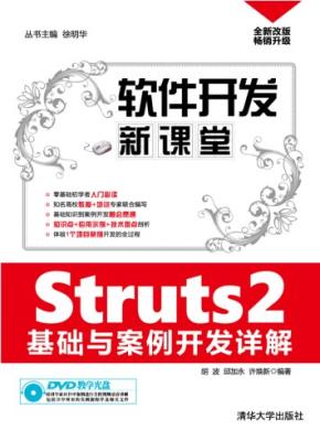 Struts2基础与案例开发详解