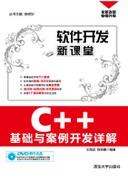 C++基础与案例开发详解