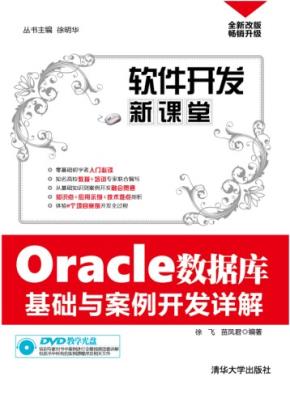 Oracle数据库基础与案例开发详解