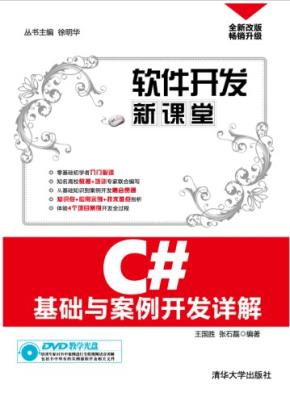 C#基础与案例开发详解